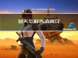 冬天怎样养凌霄花