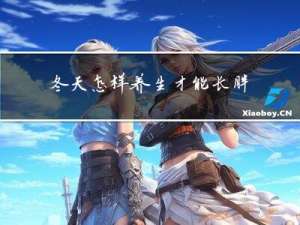 冬天怎样养生才能长胖