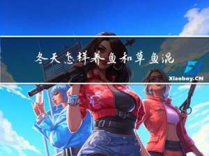 冬天怎样养鱼和草鱼混养