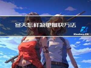 冬天怎样减肥最快方法