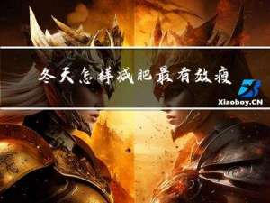 冬天怎样减肥最有效瘦肚子
