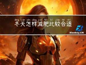 冬天怎样减肥比较合适