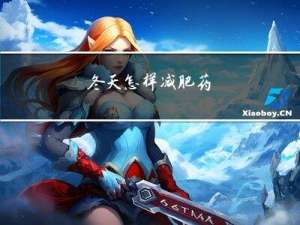 冬天怎样减肥药