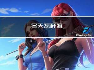 冬天怎样减