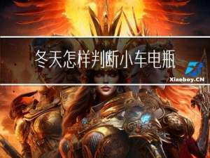 冬天怎样判断小车电瓶好坏