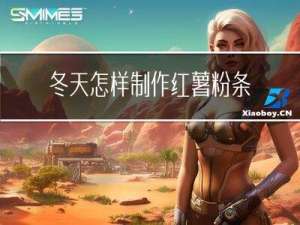 冬天怎样制作红薯粉条呢