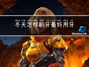 冬天怎样刷牙最好用牙膏