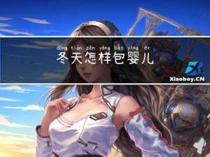 冬天怎样包婴儿