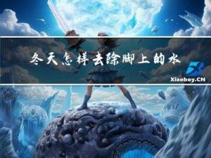 冬天怎样去除脚上的水泡