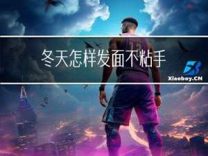 冬天怎样发面不粘手