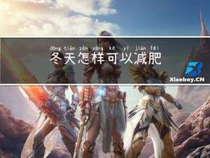 冬天怎样可以减肥