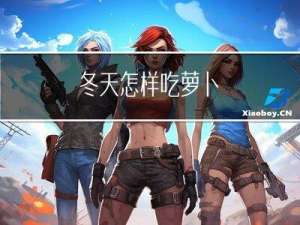 冬天怎样吃萝卜