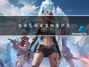 冬天怎样在家做蛋糕简单