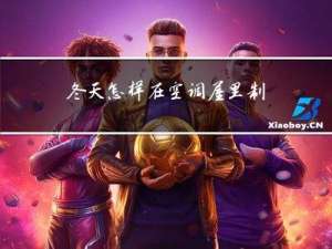 冬天怎样在空调屋里制冷