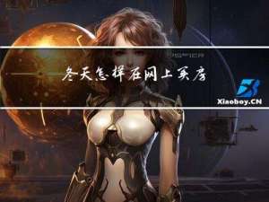 冬天怎样在网上买房
