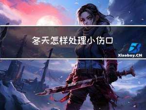 冬天怎样处理小伤口