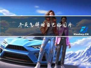 冬天怎样对自己好图片