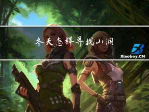 冬天怎样寻找山洞