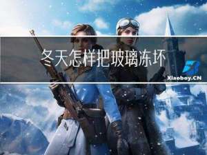 冬天怎样把玻璃冻坏