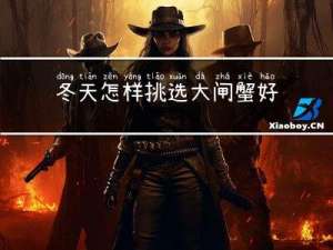 冬天怎样挑选大闸蟹好