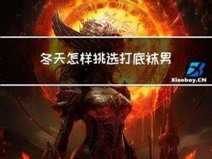 冬天怎样挑选打底袜男