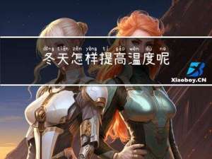 冬天怎样提高温度呢