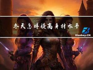 冬天怎样提高身材水平