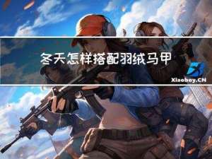 冬天怎样搭配羽绒马甲