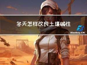 冬天怎样改良土壤碱性强