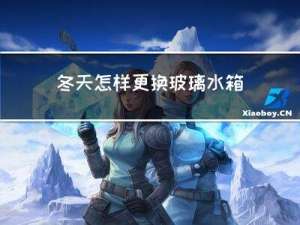 冬天怎样更换玻璃水箱