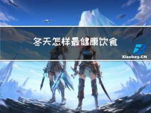 冬天怎样最健康饮食