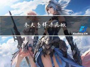 冬天怎样杀泥鳅