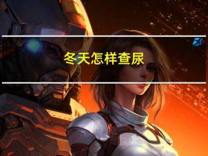 冬天怎样查尿