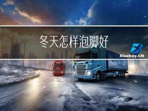 冬天怎样泡脚好