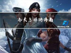 冬天怎样游海南