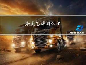 冬天怎样用红虫