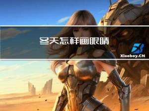 冬天怎样画眼睛