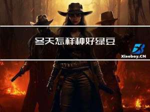 冬天怎样种好绿豆