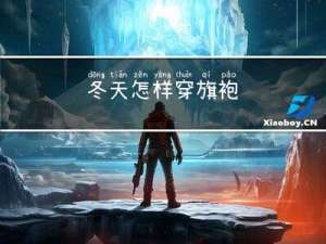 冬天怎样穿旗袍