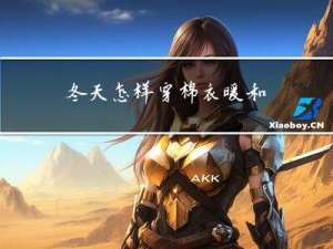 冬天怎样穿棉衣暖和