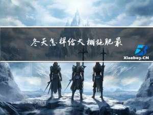 冬天怎样给大棚施肥最好