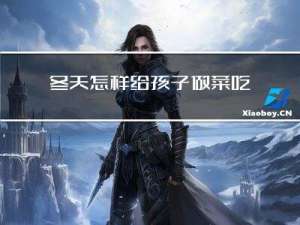 冬天怎样给孩子做菜吃