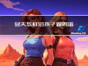 冬天怎样给孩子做鸡蛋