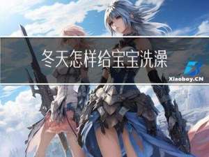 冬天怎样给宝宝洗澡