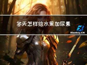 冬天怎样给水果加尿素
