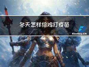 冬天怎样给鸡打疫苗