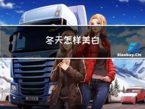 冬天怎样美白