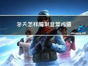 冬天怎样腌制韭菜鸡蛋