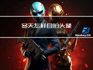 冬天怎样自拍头像
