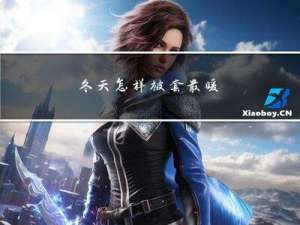 冬天怎样被套最暖